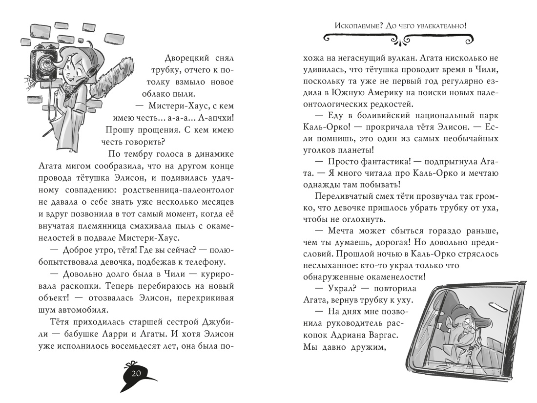 Агата Мистери. Книга 34. Следы из прошлого, Отрывок из книги