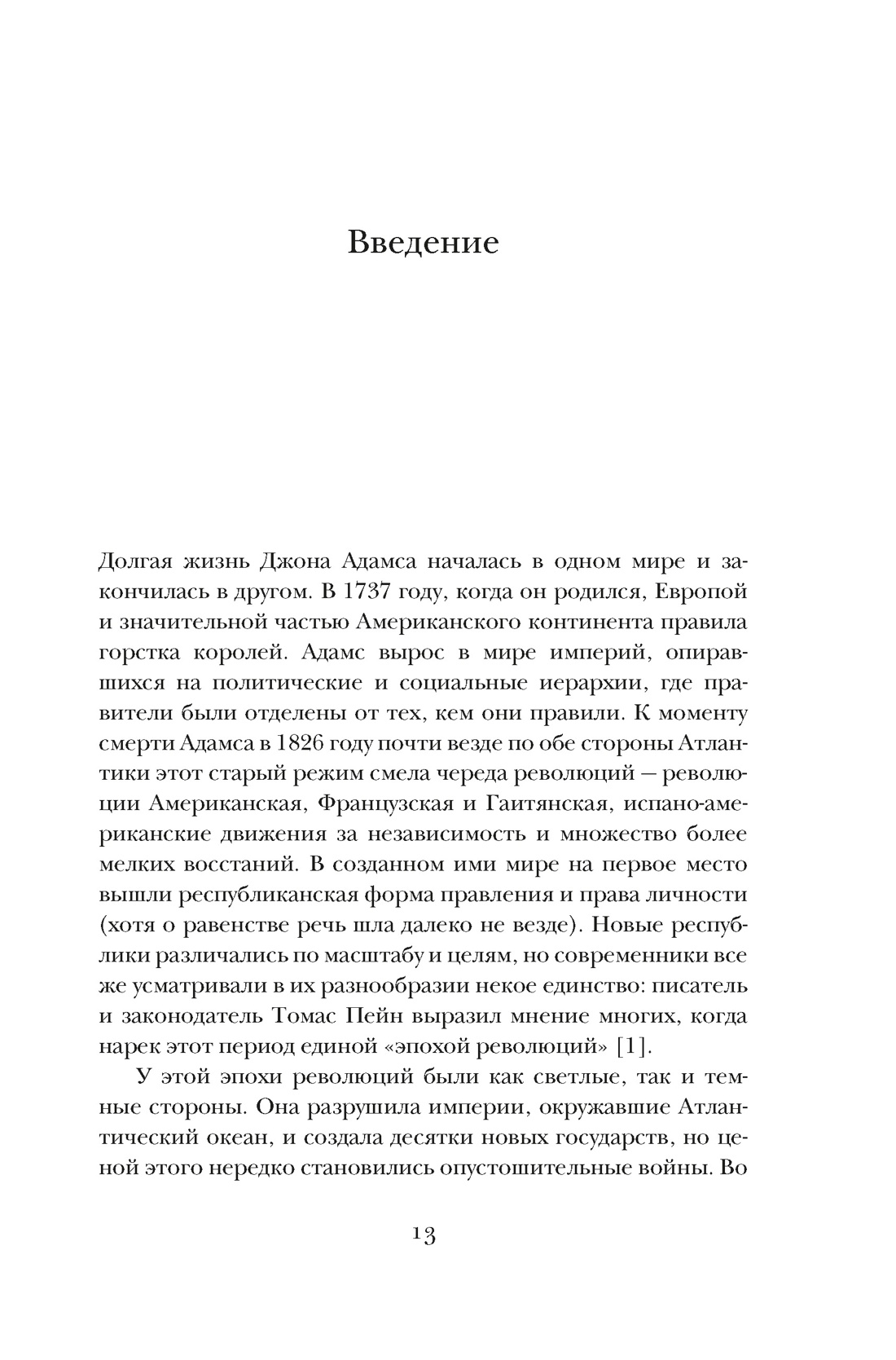 Эпоха революций и поколения, которые их вершили: 1760–1820, Отрывок из книги