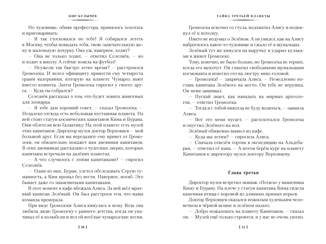 Тайна третьей планеты. Пашка-троглодит. Приключения Алисы (илл. Е. Мигунова), Отрывок из книги