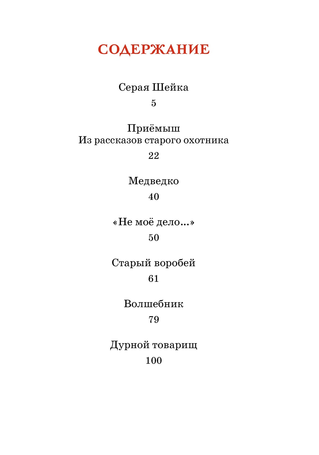 Серая Шейка, Дмитрий Мамин-Сибиряк