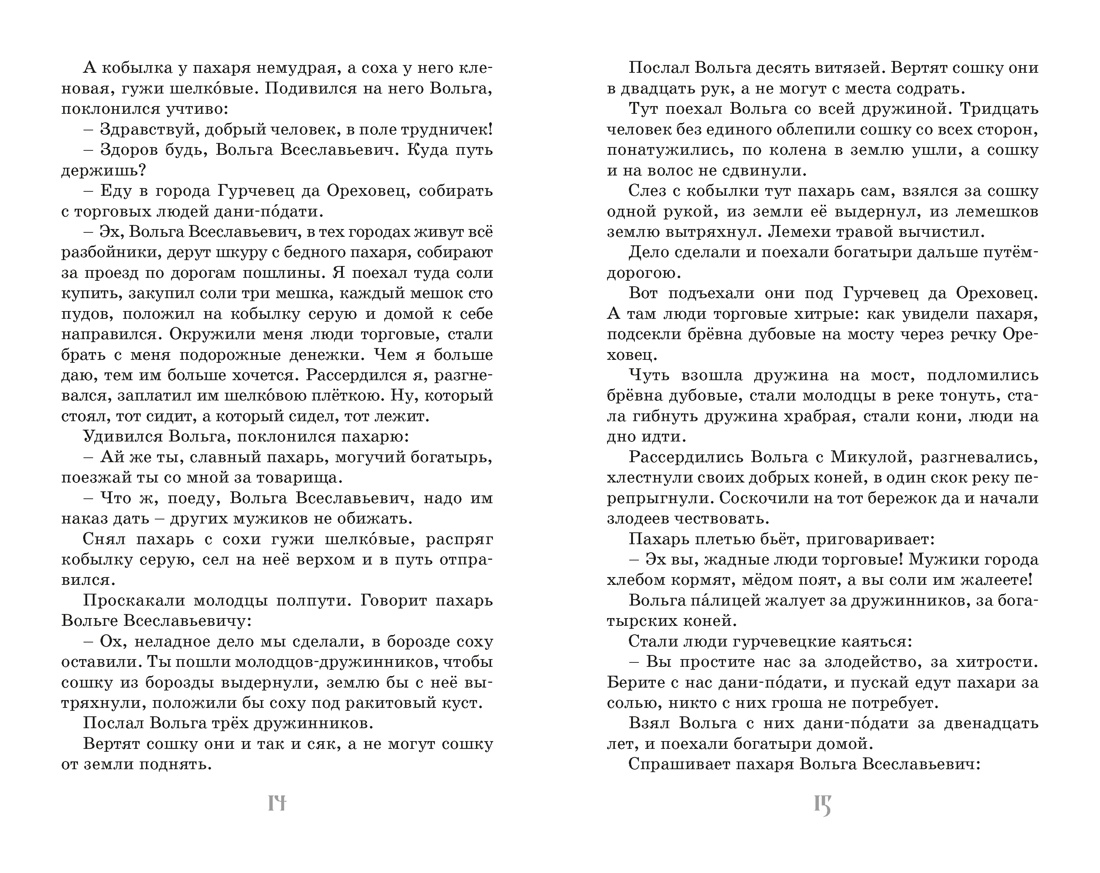 Илья Муромец и Соловей-разбойник. Былины, Отрывок из книги