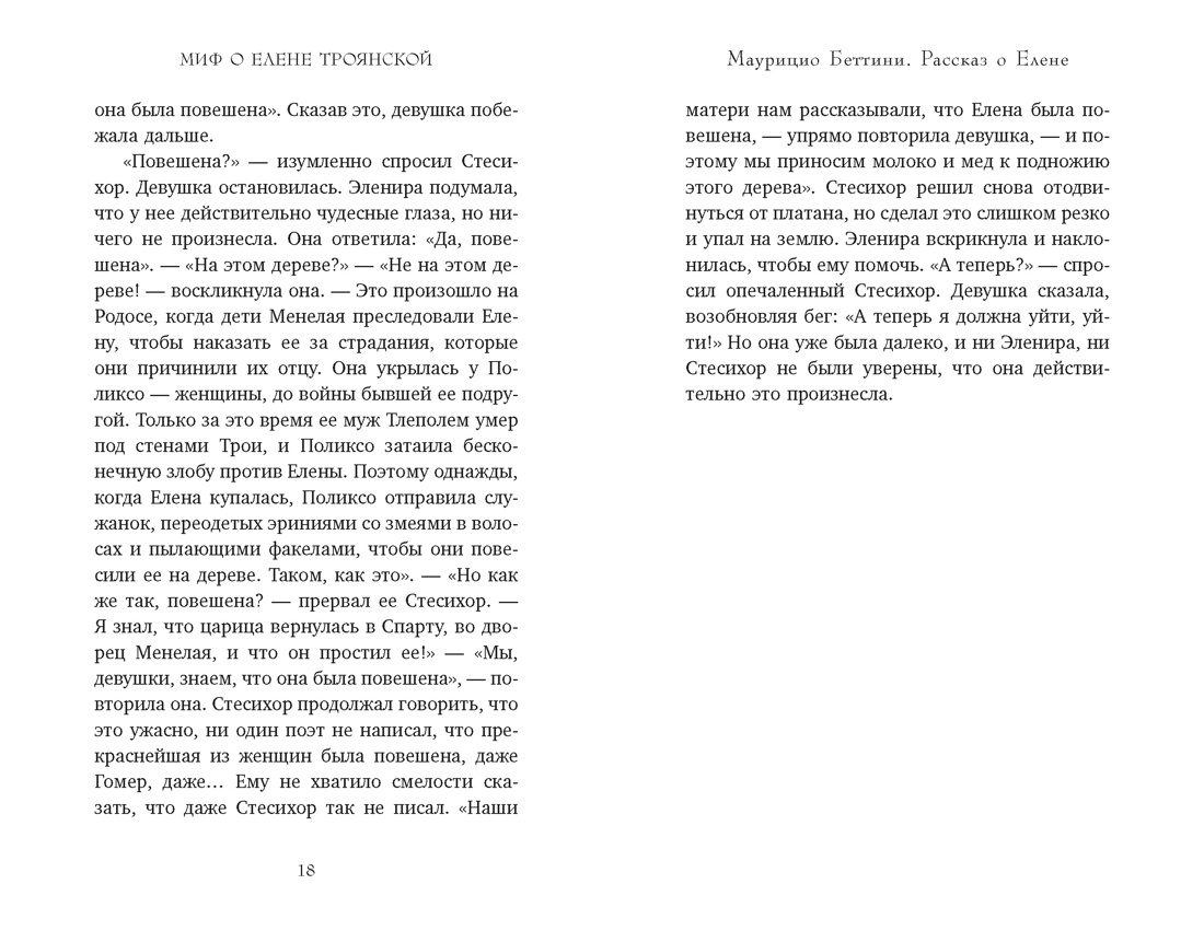 Миф о Елене Троянской: Женщина, которая 3000 лет сводит с ума человечество, Отрывок из книги