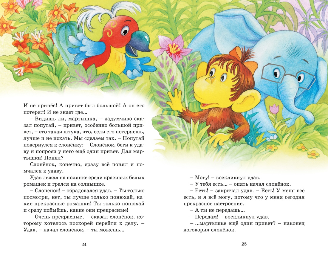 Зарядка для хвоста. Сказки из цикла «38 попугаев», Отрывок из книги