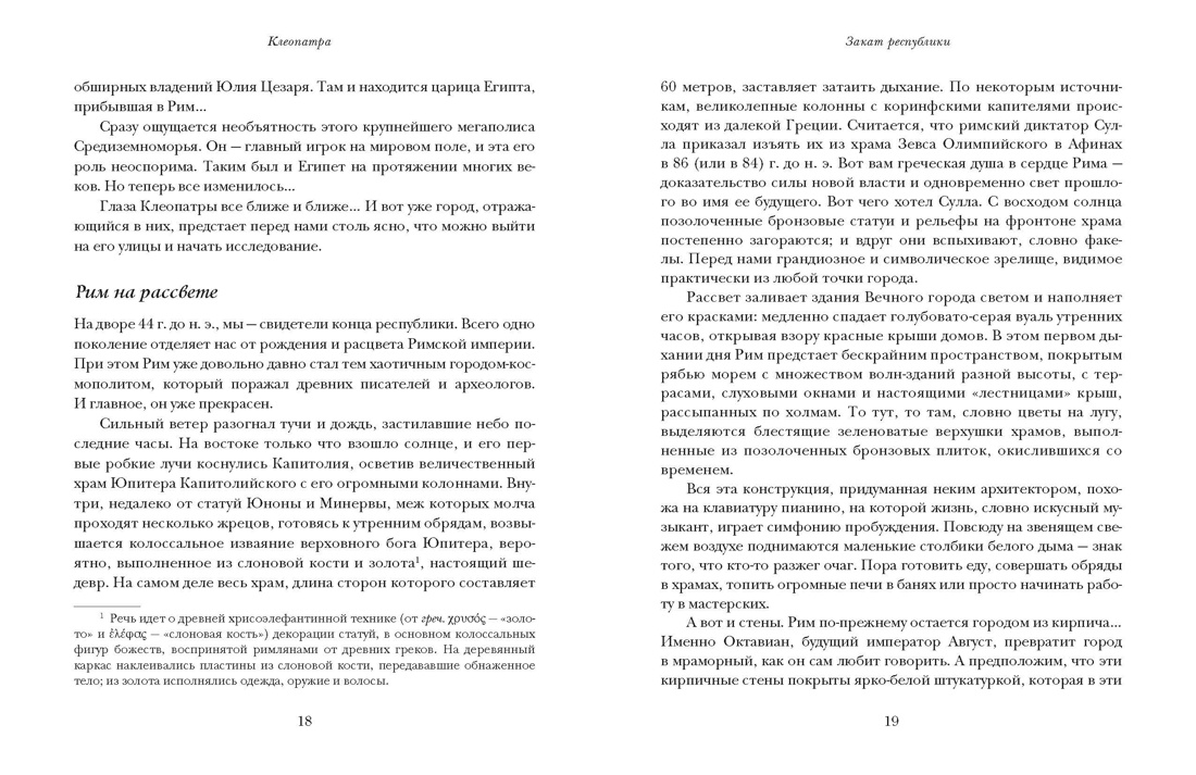 Клеопатра. Жизнь, любовь и смерть последней царицы Египта, Отрывок из книги