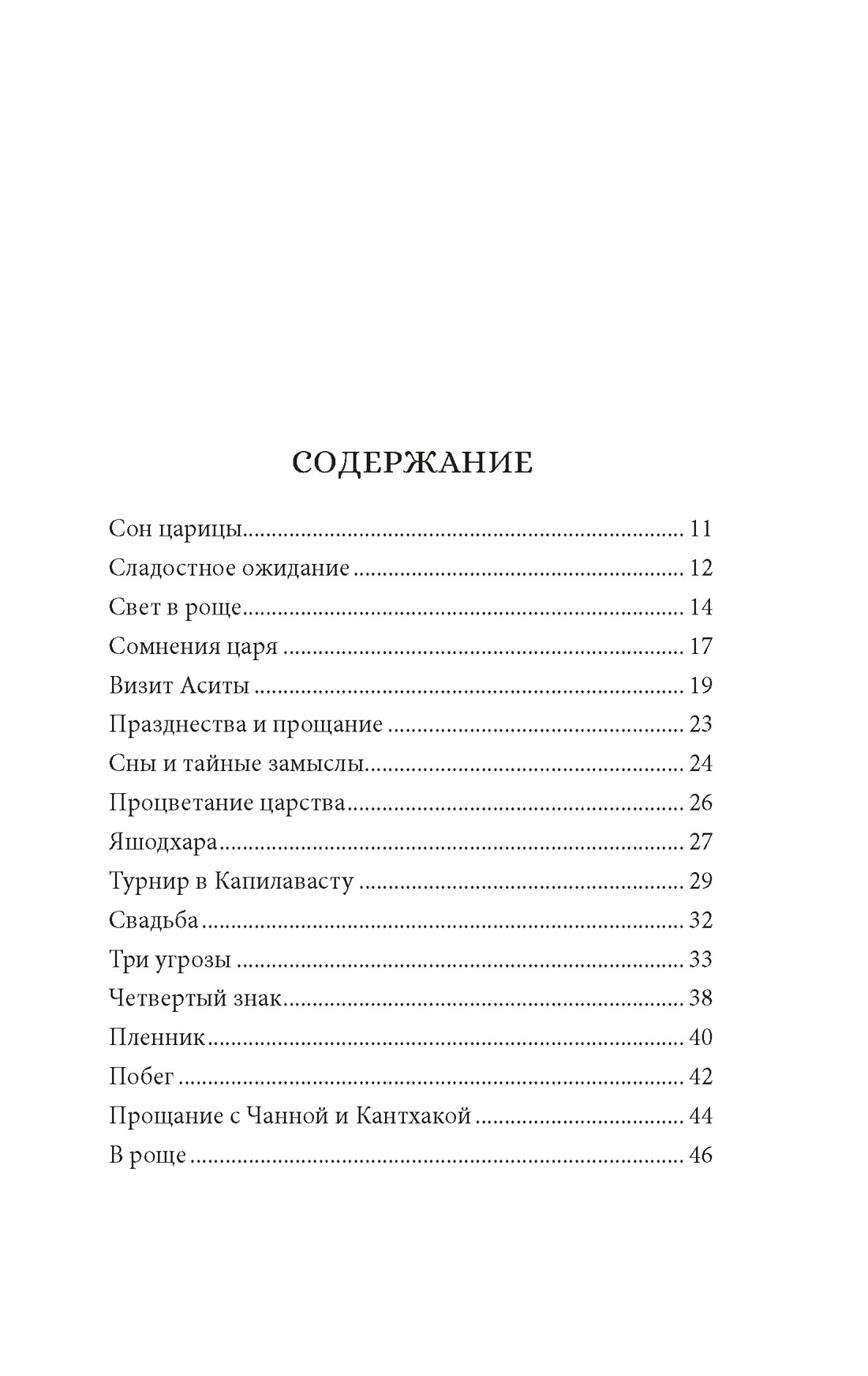 Будда. Жизнь пробужденного, Хуан Арнау