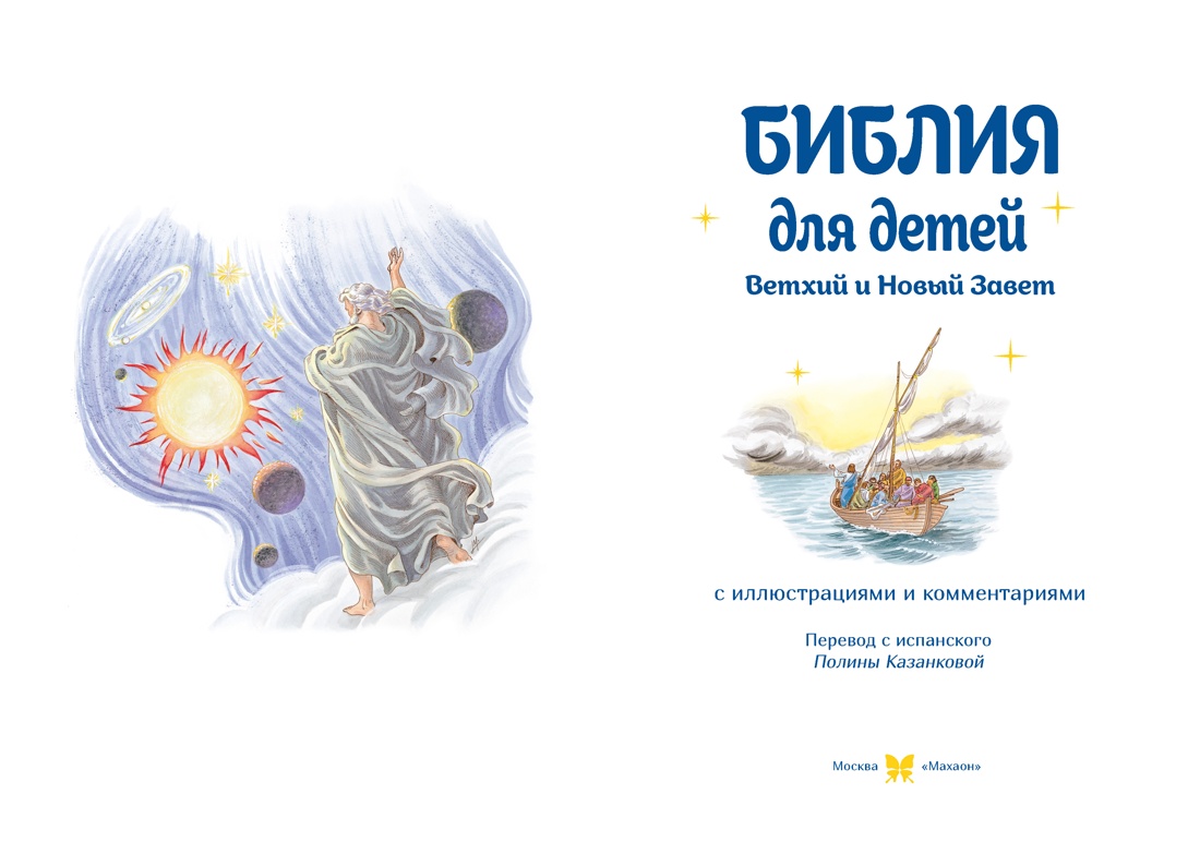 Библия для детей. Ветхий и Новый Завет с иллюстрациями и комментариями, Todolibro 