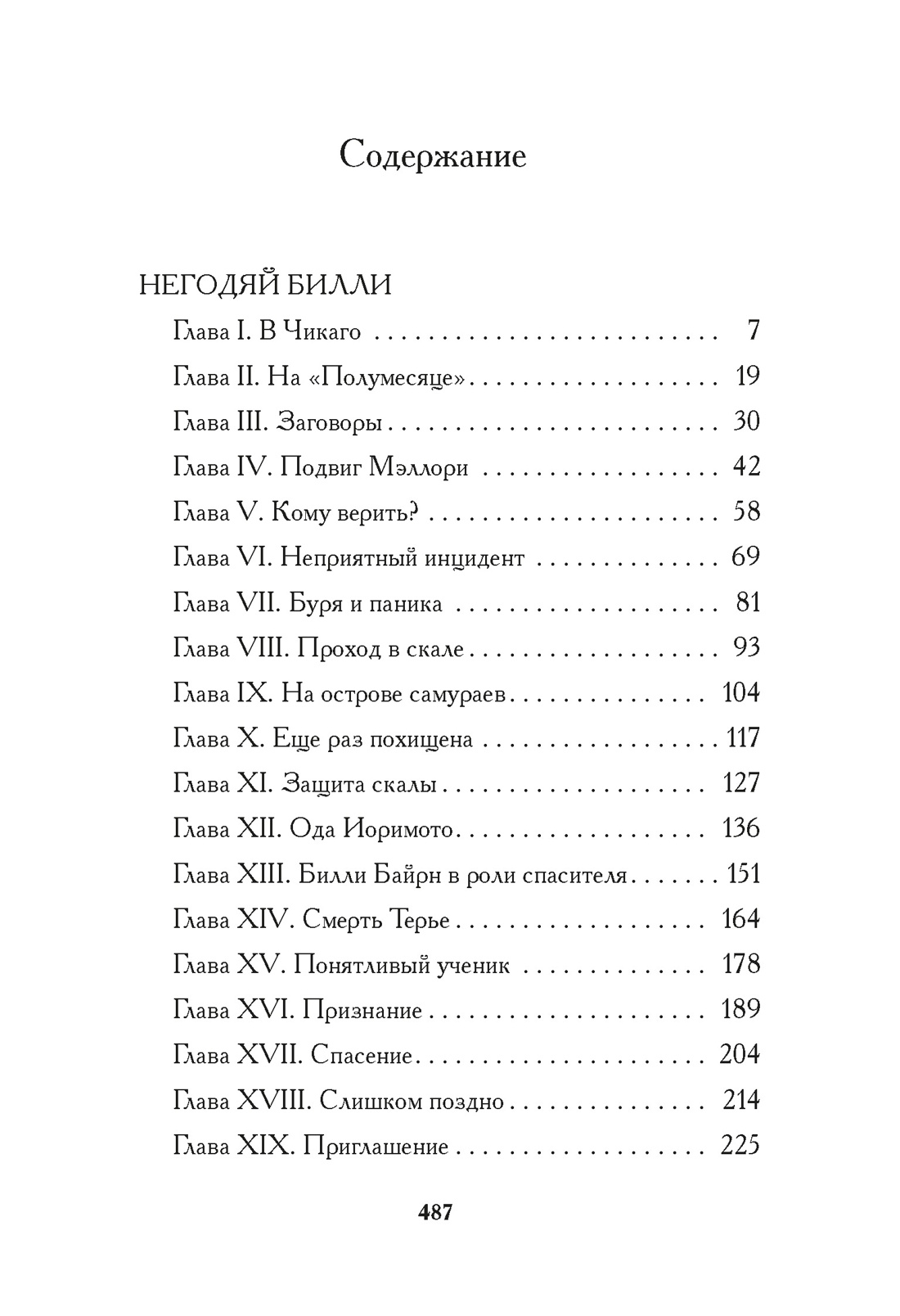 Негодяй Билли (сборник), Эдгар Райс Берроуз