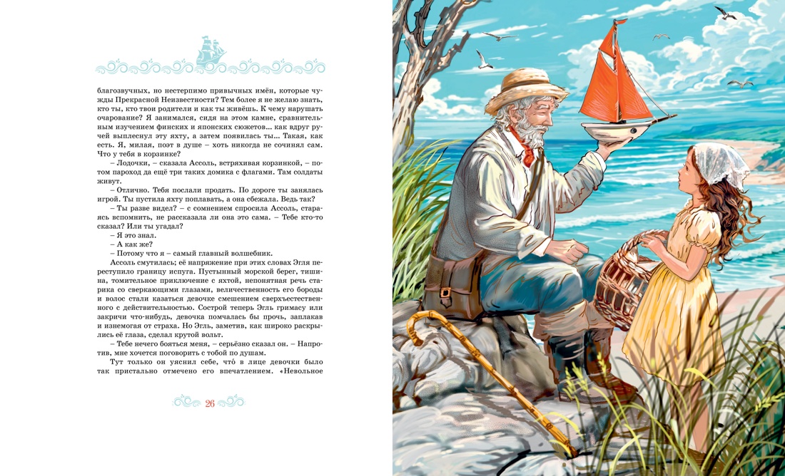 Алые паруса, Отрывок из книги