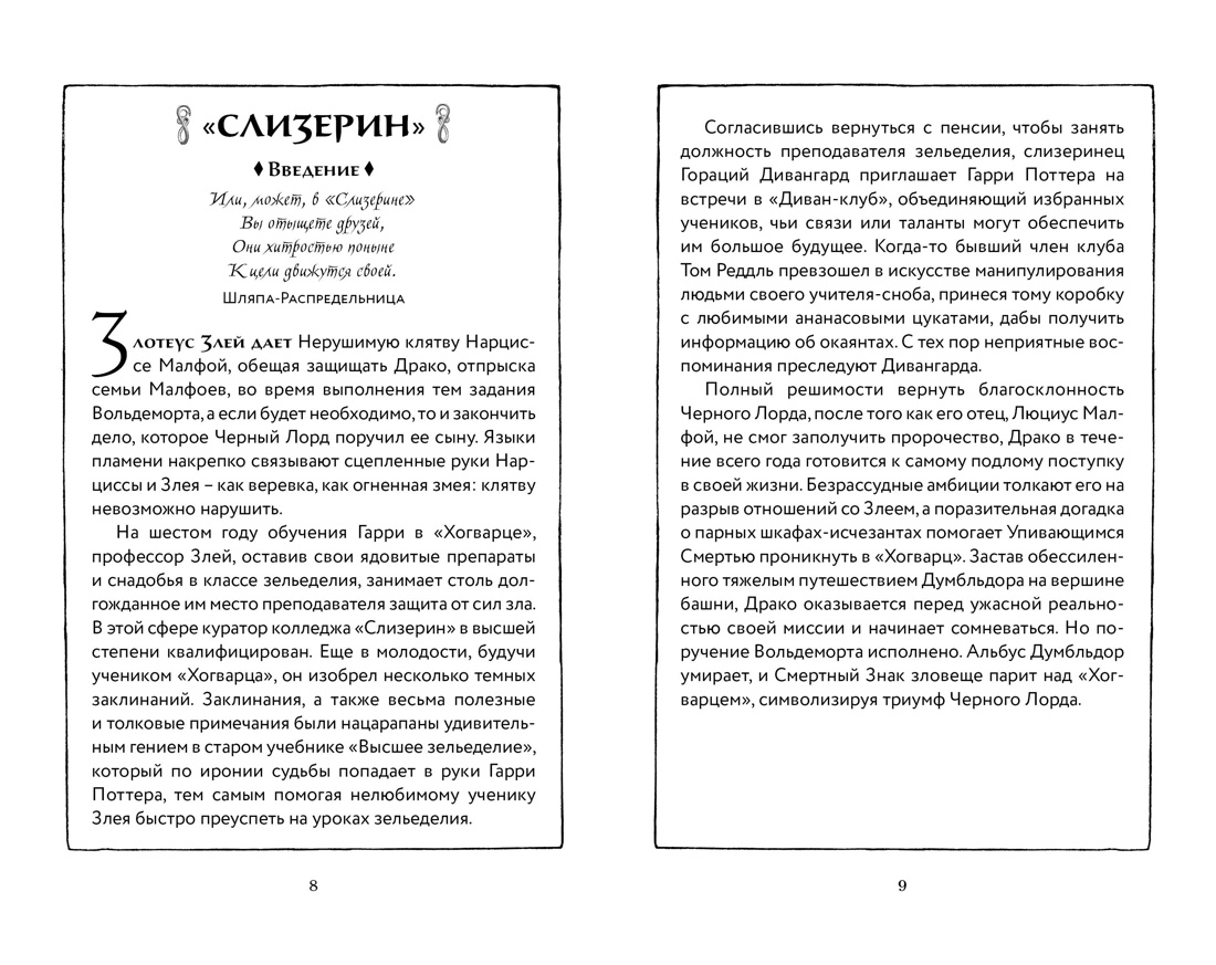 Гарри Поттер и Принц-полукровка (Слизерин), Отрывок из книги