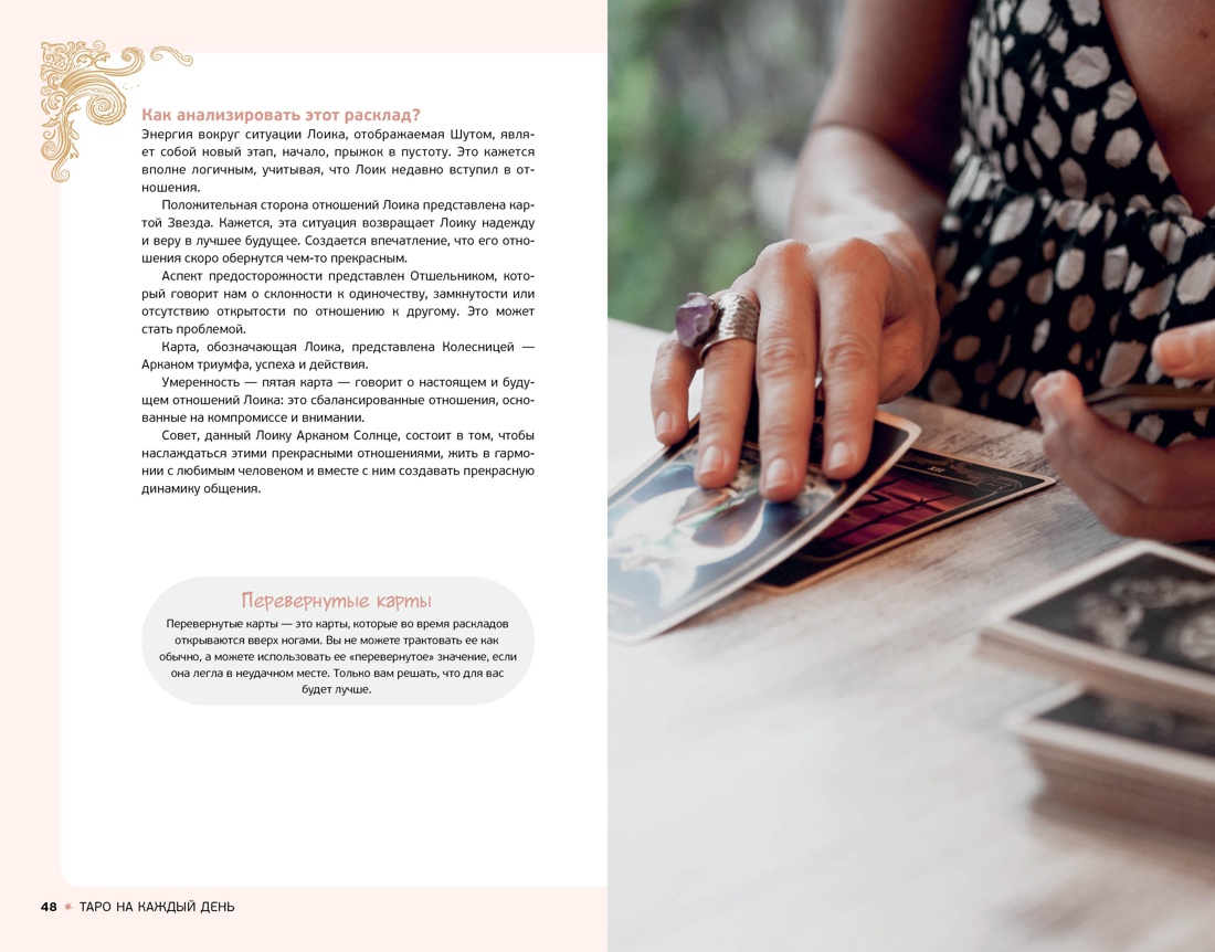 Таро на каждый день (+ эксклюзивный стикерпак) , Отрывок из книги