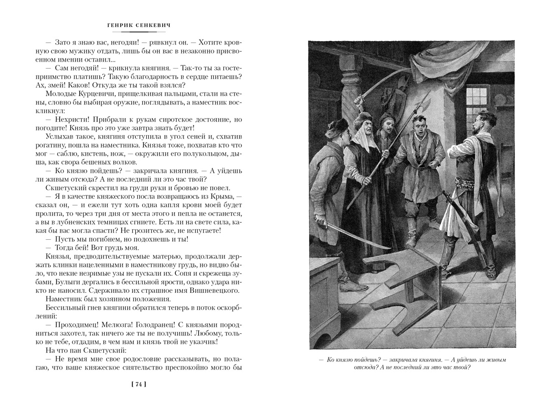 Сенкевич. Огнем и мечом(ил. В. Черны). Комплект из 3-х книг, Отрывок из книги