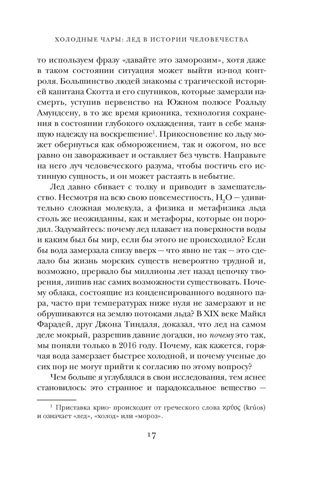 Холодные чары: Лед в истории человечества, Отрывок из книги