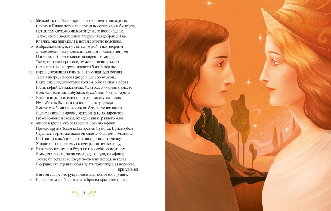 Одиссея. Подарочное издание с иллюстрациями Тани Дюрер, Отрывок из книги