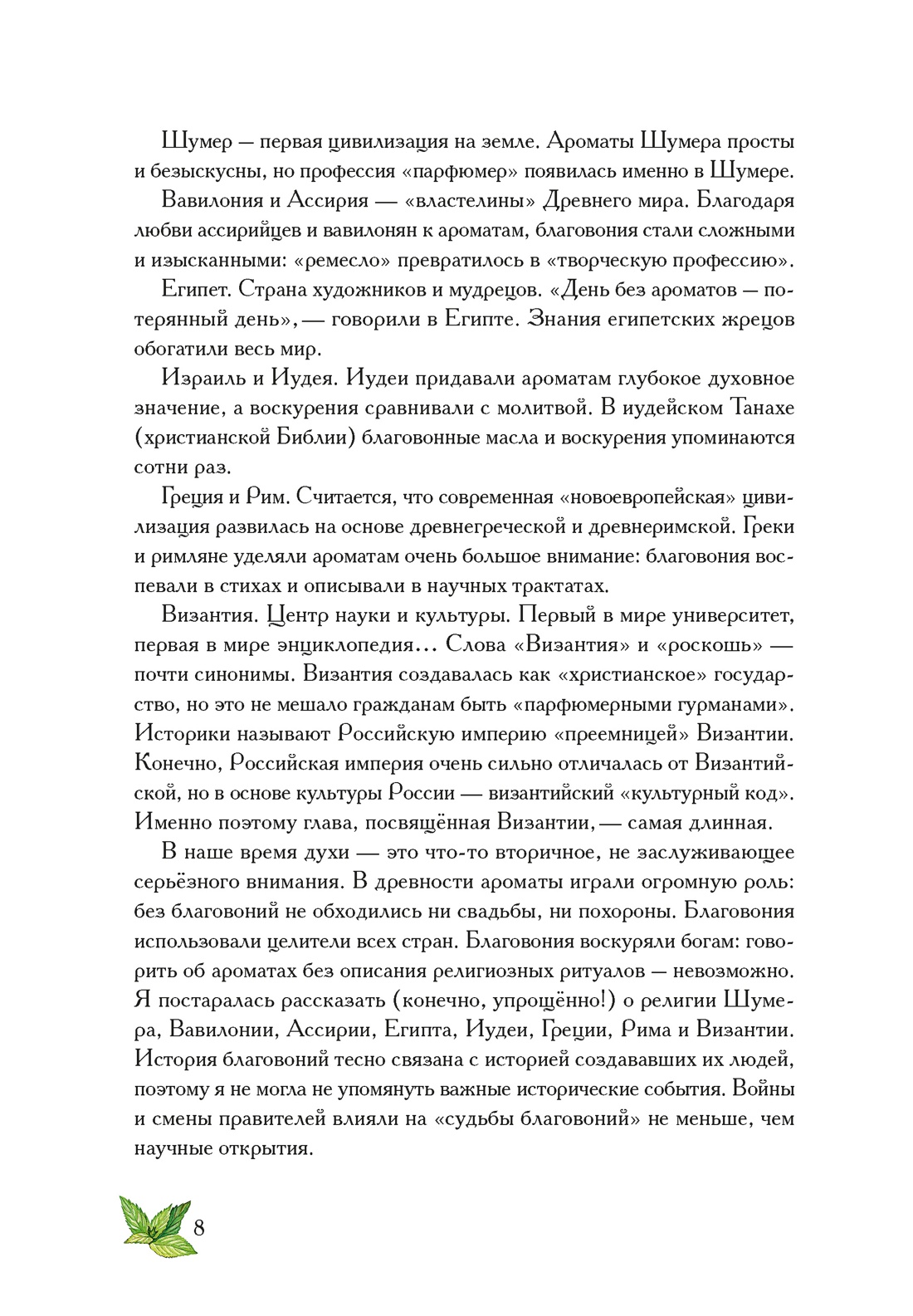 Боги, люди, ароматы, Отрывок из книги