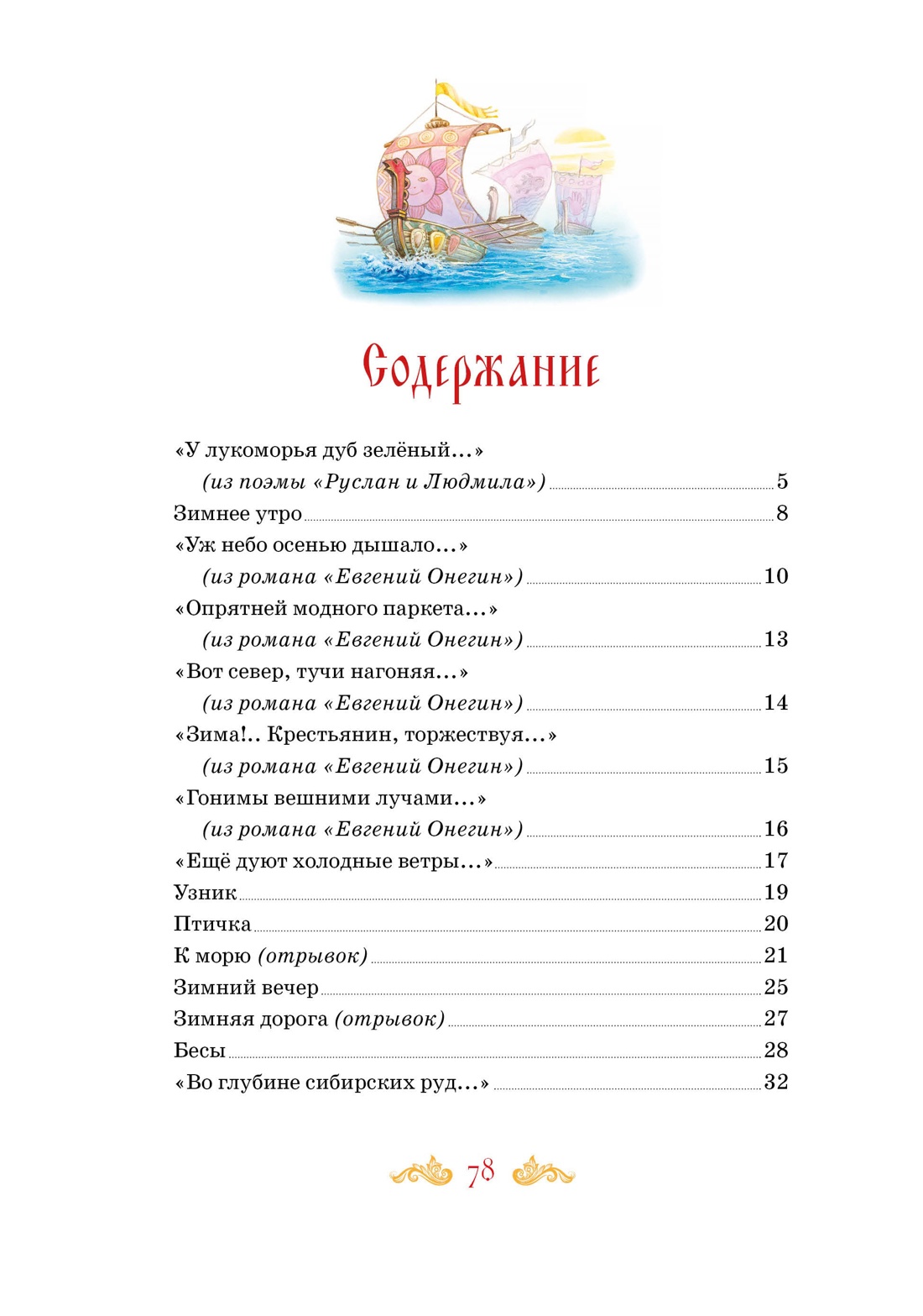 И сердце бьётся в упоенье... Стихи, Александр Пушкин