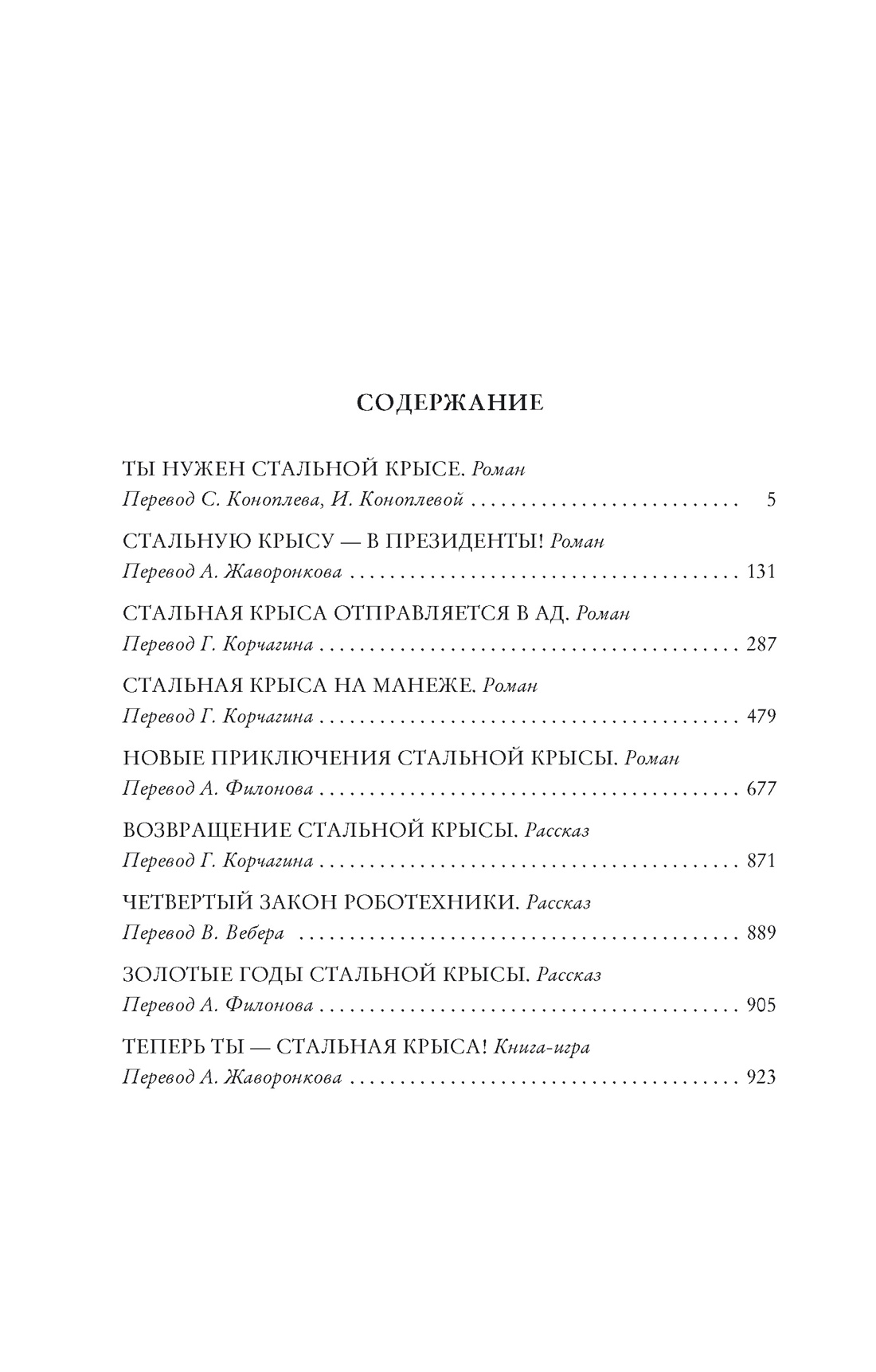 Возвращение Крысы из нержавеющей стали (Мир Фантастики. Коллекция делюкс), Гарри Гаррисон