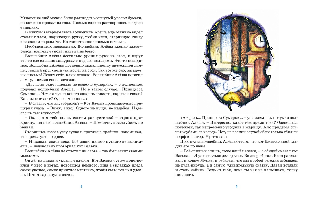 Астрель и Хранитель Леса, Отрывок из книги
