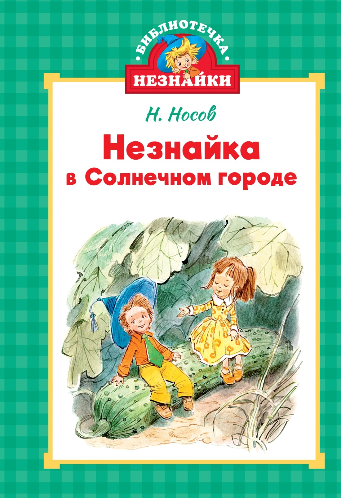 Библиотечка Незнайки. Сборный комплект из 5 книг в коробе, Отрывок из книги