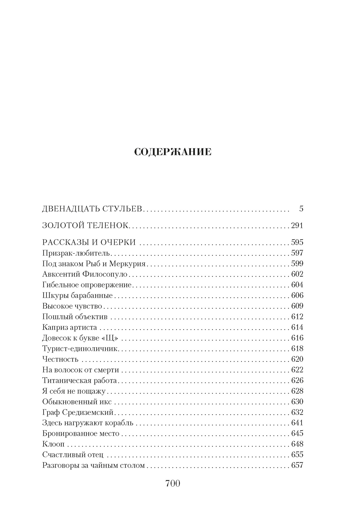 Малое собрание сочинений, Илья Ильф