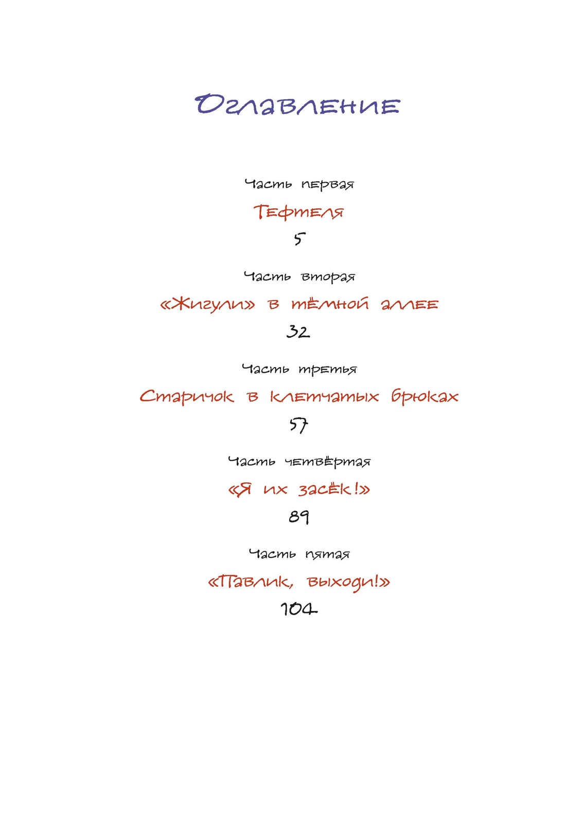 Приключения Павлика Помидорова (интегральный), Ирина Пивоварова