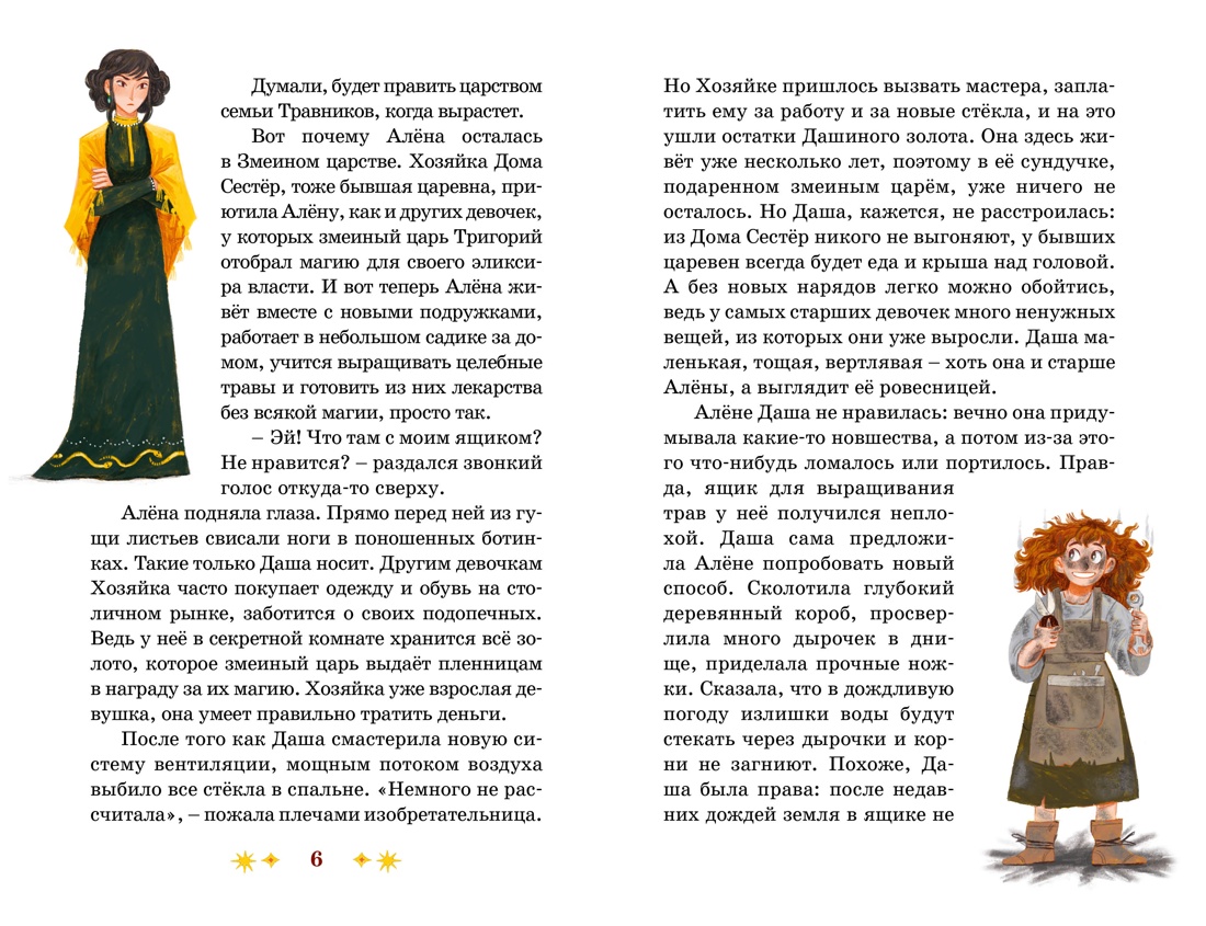 Через Ничейную равнину, Арина Остромина