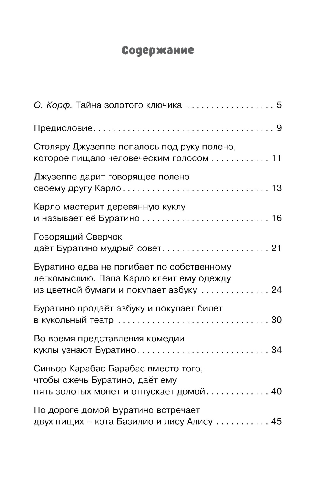 Золотой ключик, или Приключения Буратино, Алексей Толстой