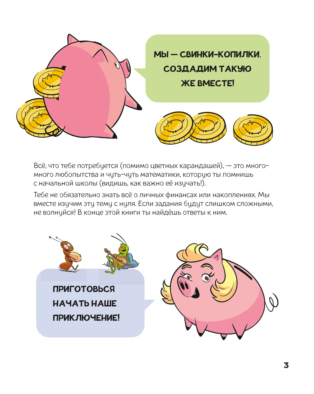 Финансовая грамотность для детей. Умные задания от свинки-копилки, Отрывок из книги