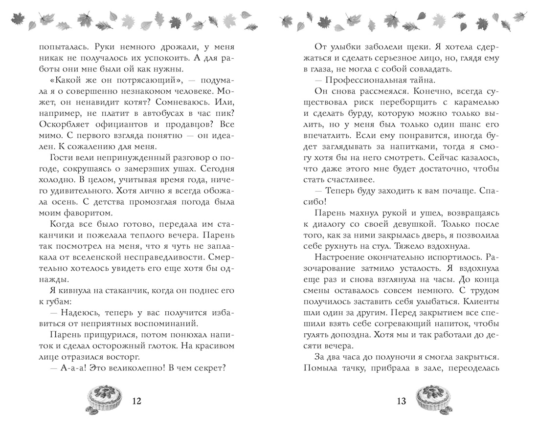 Соленый раф для влюбленных, Отрывок из книги
