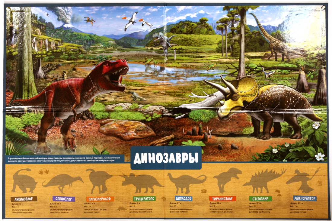 Динозавры. Детская энциклопедия (в коробке), Отрывок из книги