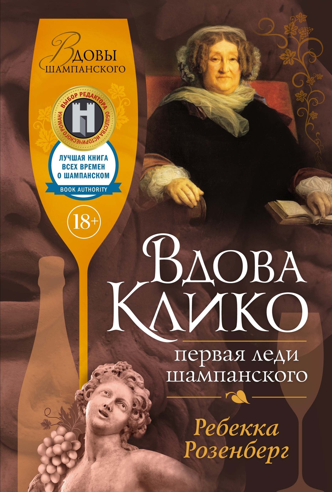 Королевы шампанского. Сборный комплект из 2-х книг с шоппером, Ребекка Розенберг