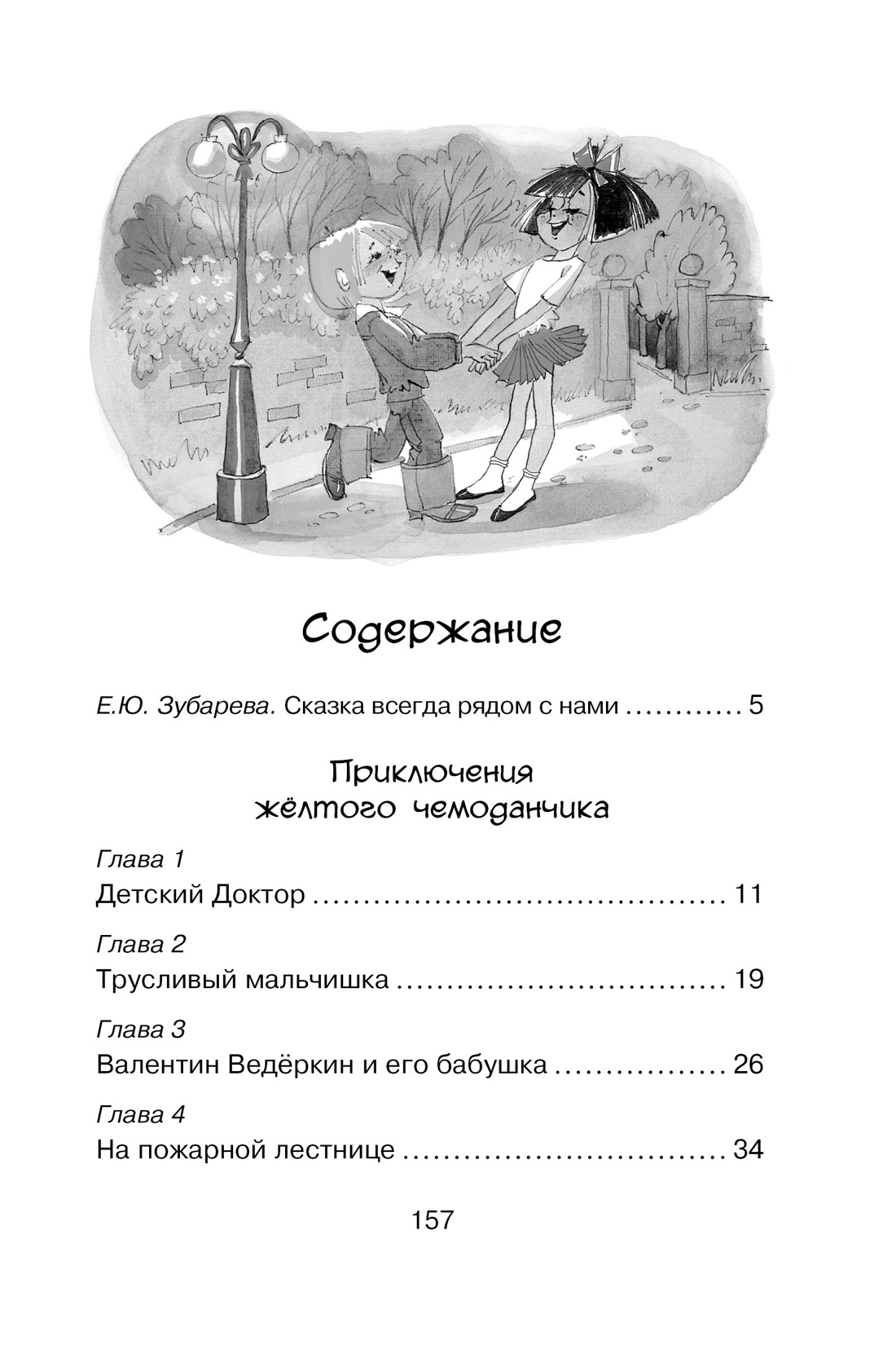 Приключения жёлтого чемоданчика (архив), Софья Прокофьева