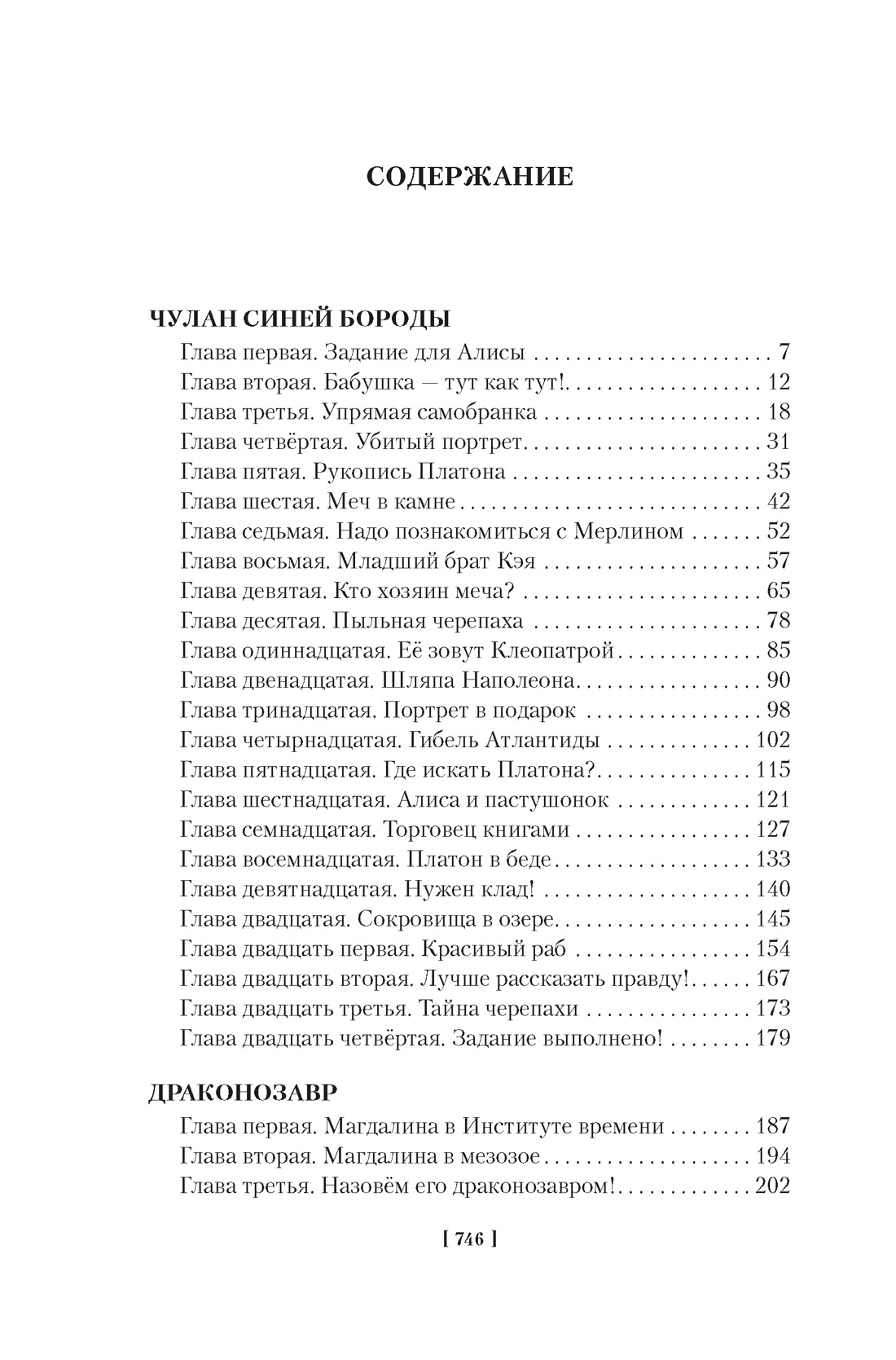 Чулан Синей Бороды. Драконозавр. Приключения Алисы, Кир Булычев