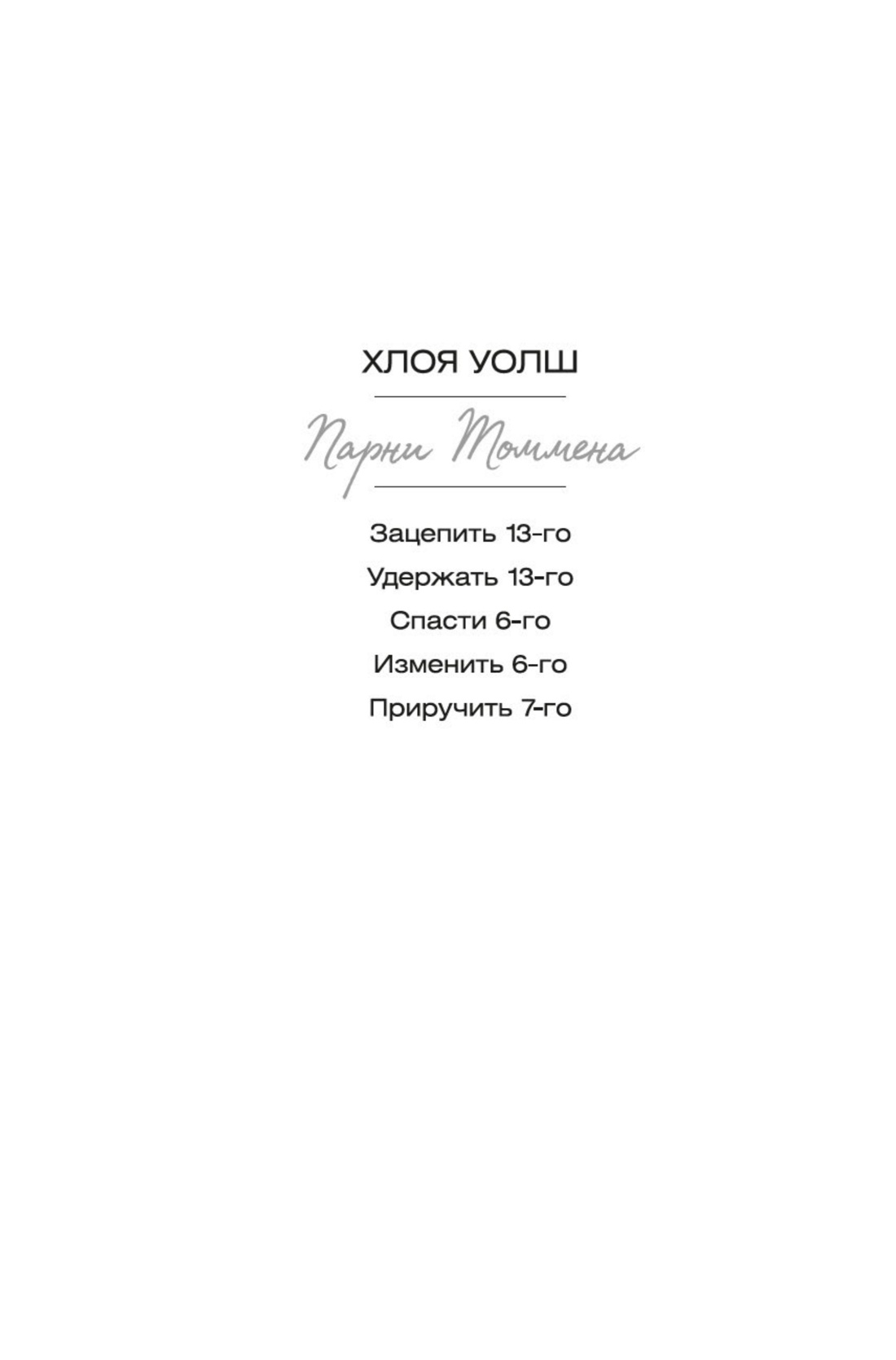 Приручить 7-го, Отрывок из книги