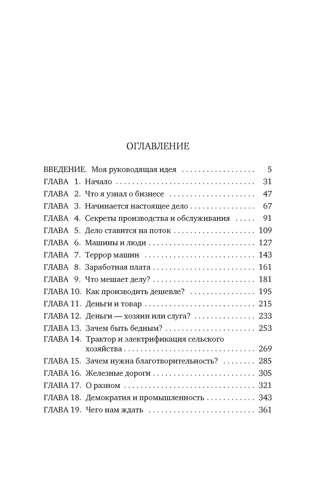 Моя жизнь и работа, Генри Форд