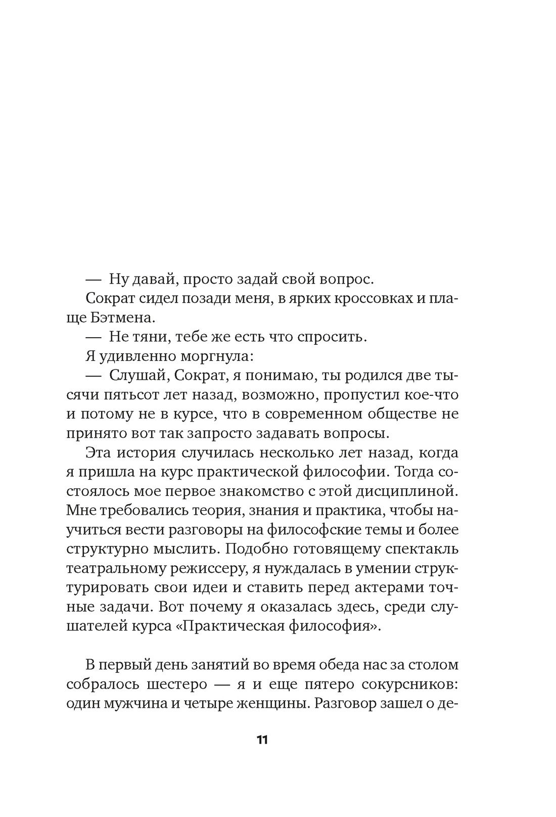 Сократ в кроссовках: искусство задавать хорошие вопросы, Отрывок из книги
