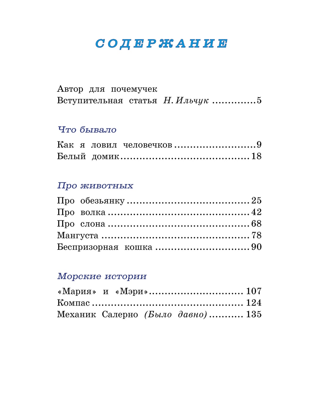 Морские истории (Классная классика), Борис Житков