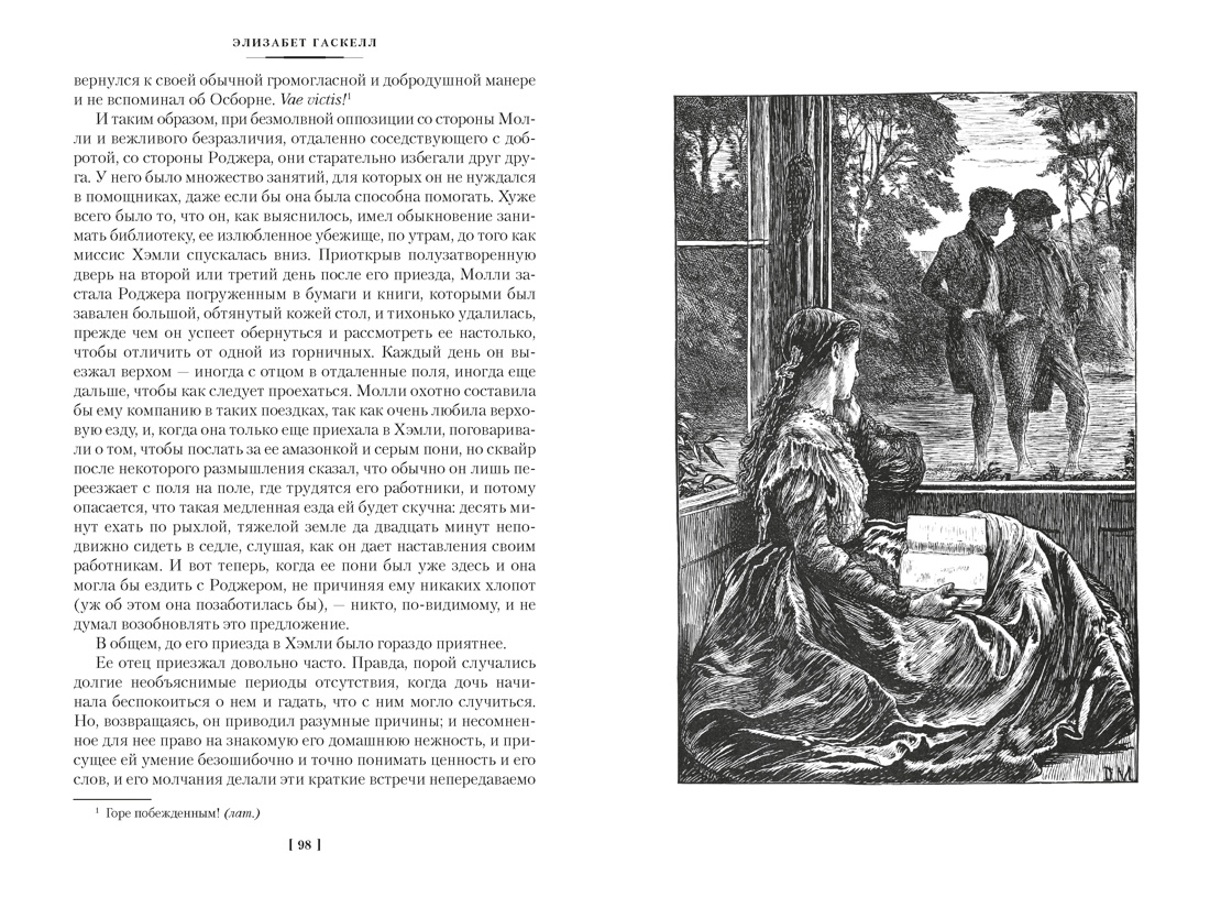 Жены и дочери (с иллюстрациями), Отрывок из книги