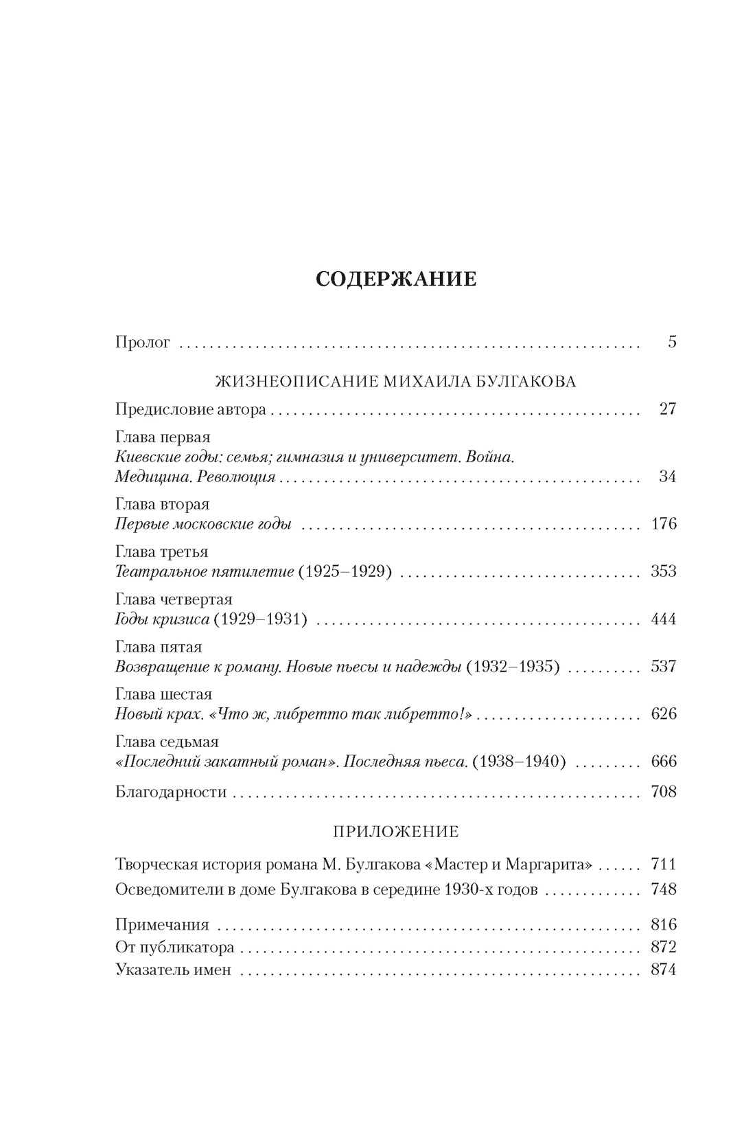 Жизнеописание Михаила Булгакова, Мариэтта  Чудакова