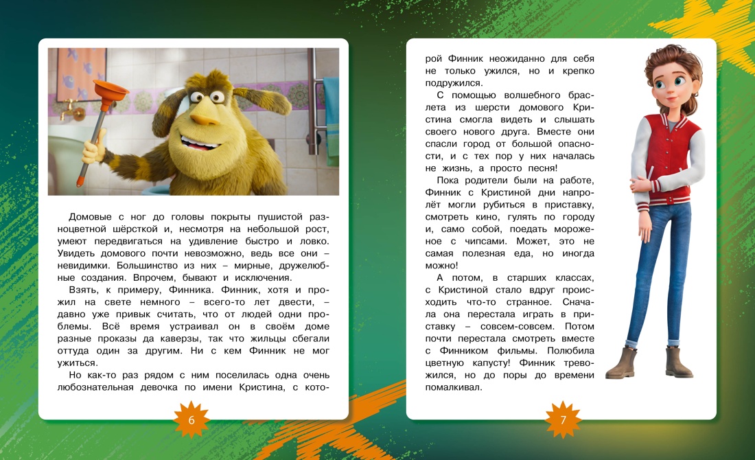 Финник 2. Новеллизация для детей, Григорий  Волков
