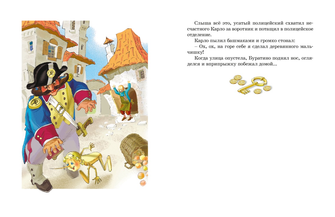 Золотой ключик, или Приключения Буратино (Кинообложка), Отрывок из книги