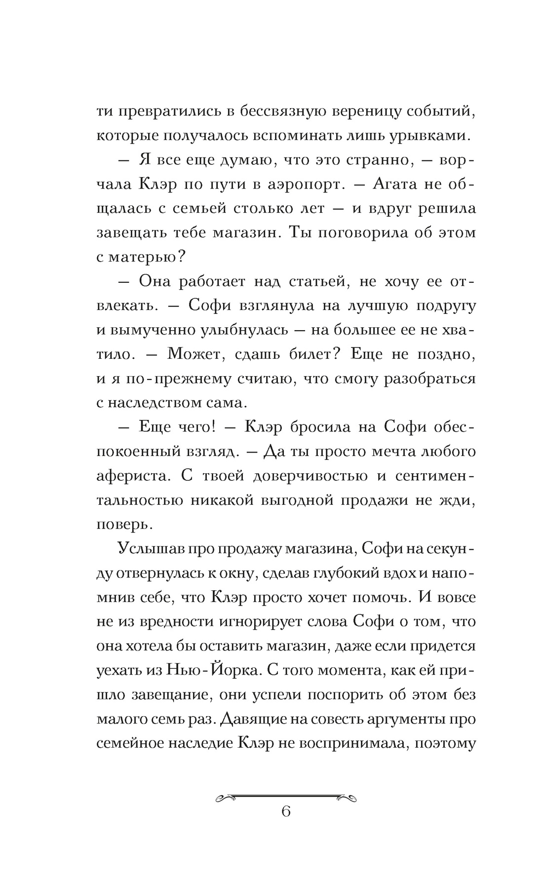 Волшебная лавка Софи. Артефакт для наследницы, Отрывок из книги