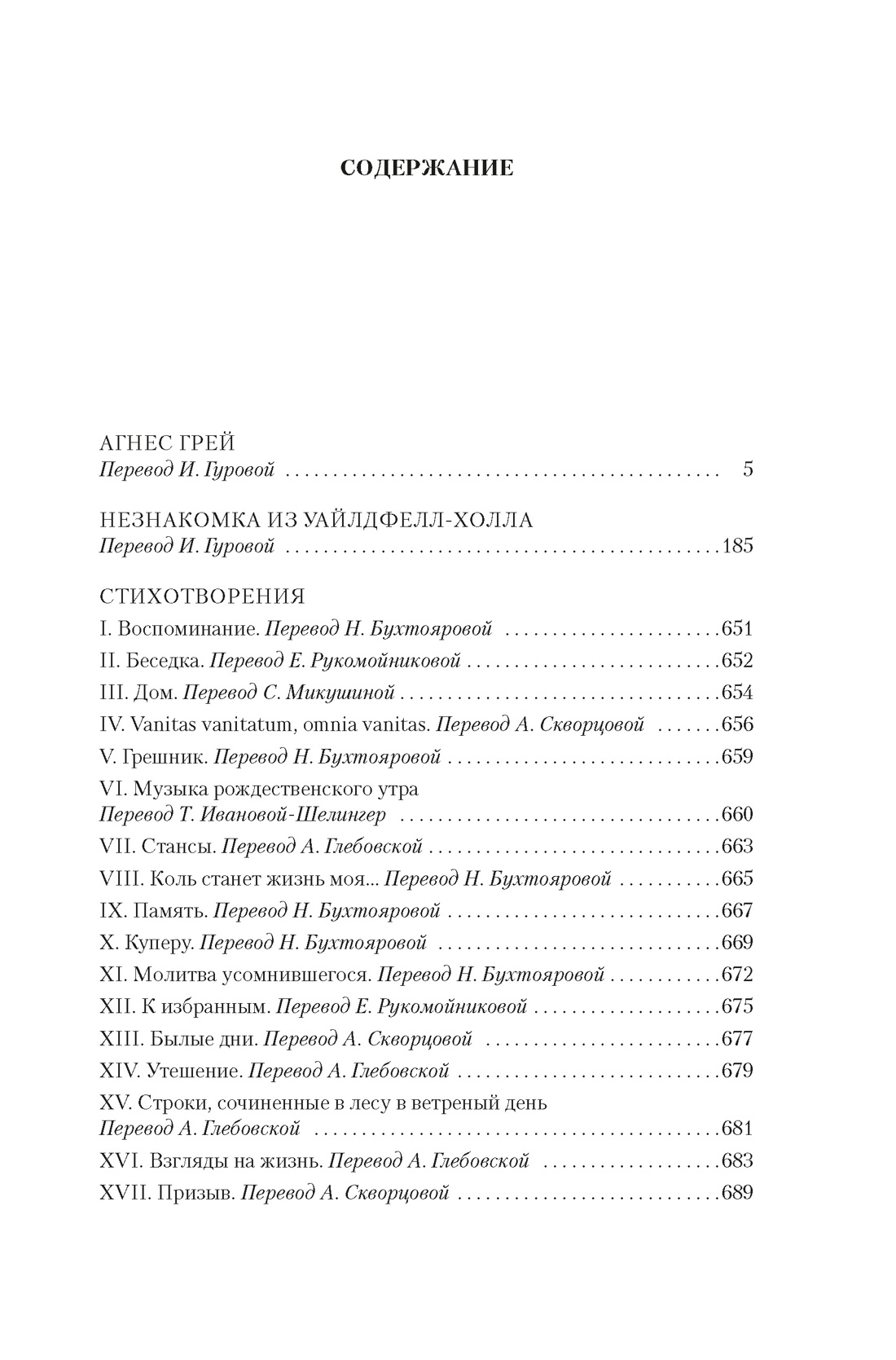 Агнес Грей. Незнакомка из Уайлдфелл-Холла. Стихотворения (с иллюстрациями), Энн Бронте