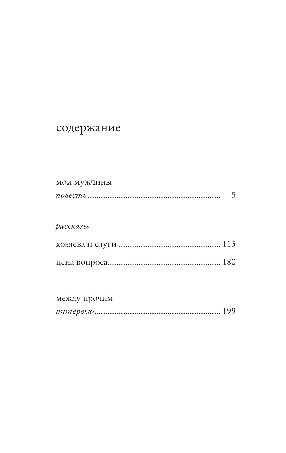 Мои мужчины, Виктория Токарева