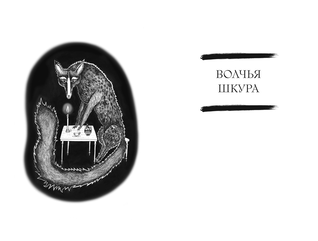 Сказочные женщины: Баба-Яга, Снежная королева и другие персонажи фольклора разных стран, Отрывок из книги
