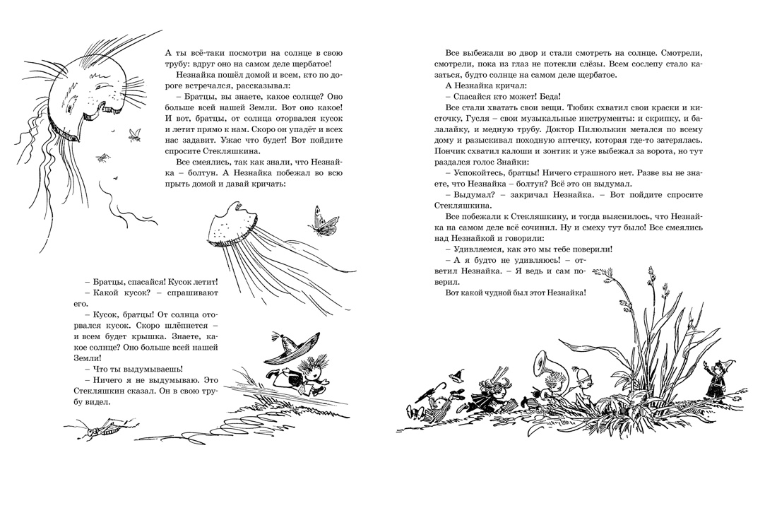 Приключения Незнайки и его друзей (с ил. А. Лаптева), Отрывок из книги