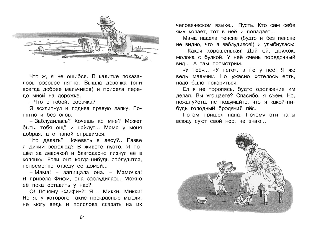 Дневник фокса Микки (Чтение-лучшее учение), Отрывок из книги