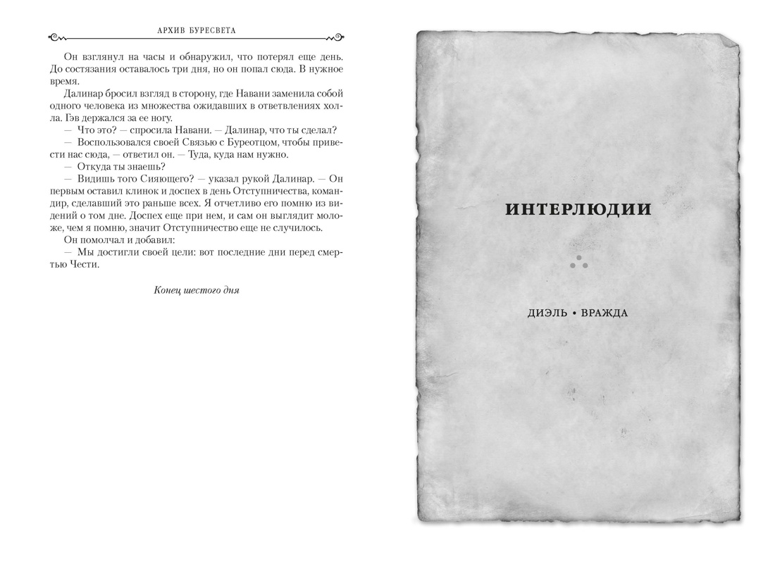 Архив Буресвета. Книга 5. Ветер и Правда. Том 2, Отрывок из книги
