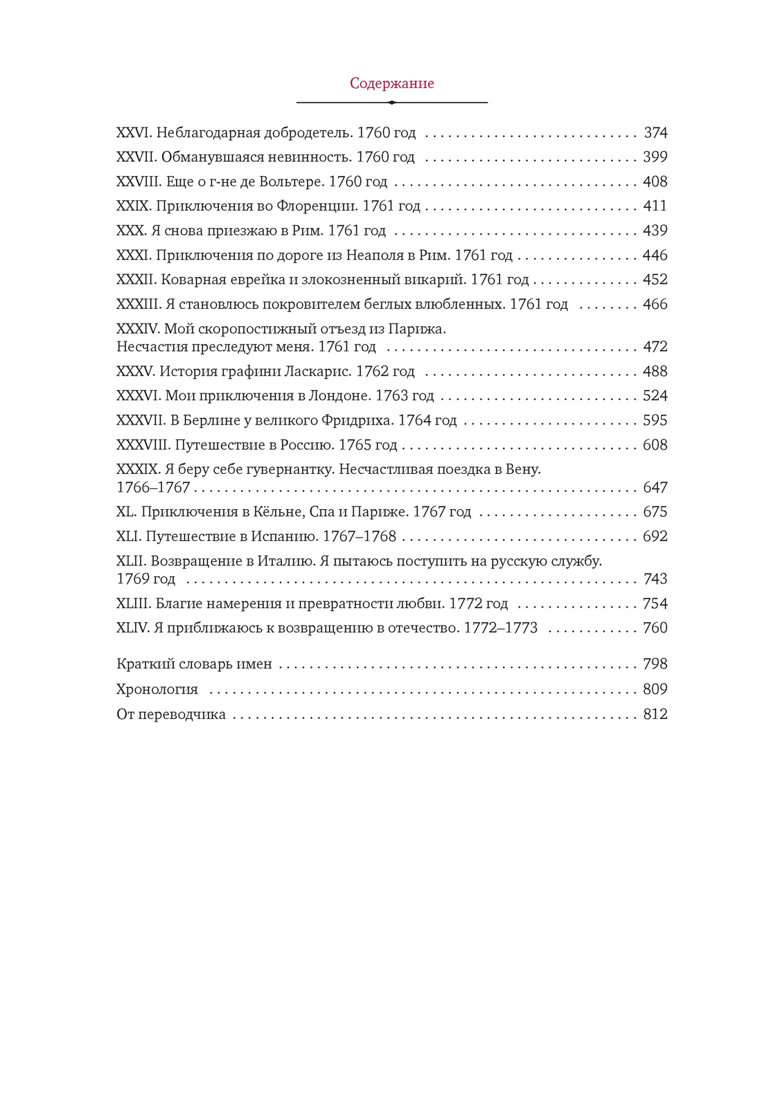 Любовные и другие приключения Джакомо Казановы, рассказанные им самим  (с илл.), Отрывок из книги