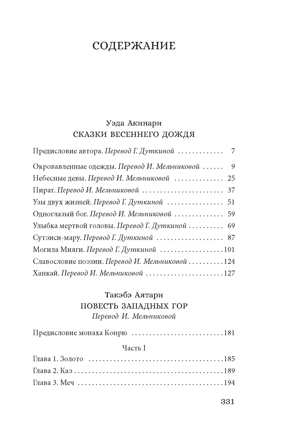 Сказки весеннего дождя. Повесть Западных гор, Уэда Акинари 