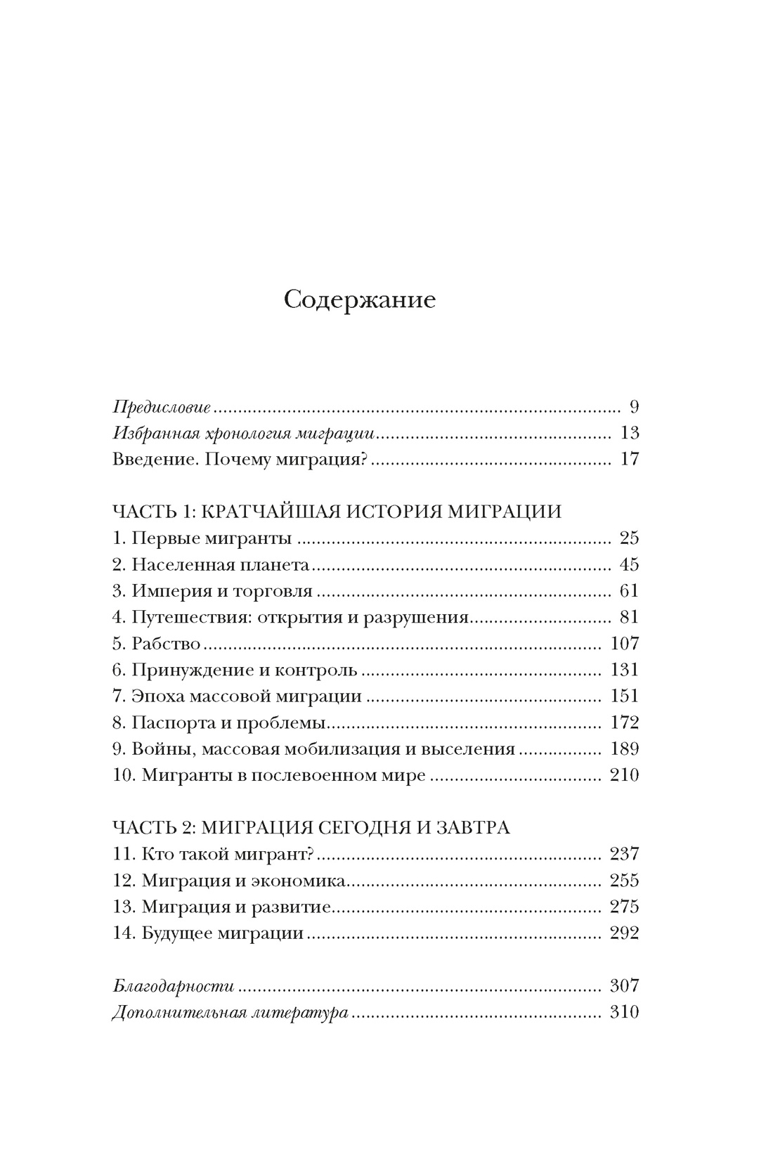 Миграция. Мигранты. История человечества от Великого переселения народов до цифровых кочевников, Йен Голдин